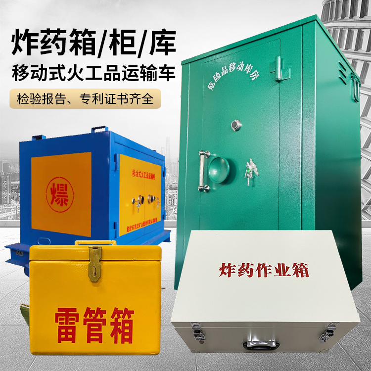 洋县易爆品存放柜 炸药柜 凯龙火工品存放柜型号解析与核心功能